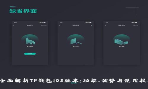  全面解析TP钱包iOS版本：功能、优势与使用技巧
