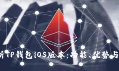  全面解析TP钱包iOS版本：