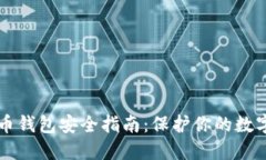 比特币钱包安全指南：保