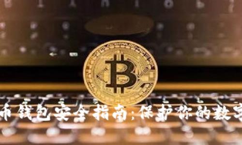 比特币钱包安全指南：保护你的数字资产