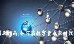 比特币钱包创业指南：如