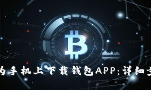 如何在华为手机上下载钱包APP：详细步骤与指南