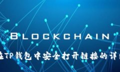 如何在TP钱包中安全打开链