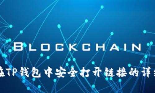 如何在TP钱包中安全打开链接的详细指南