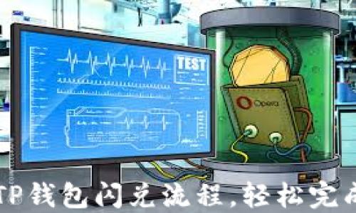 
如何快速掌握TP钱包闪兑流程，轻松完成数字货币交易