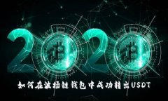 如何在波场链钱包中成功