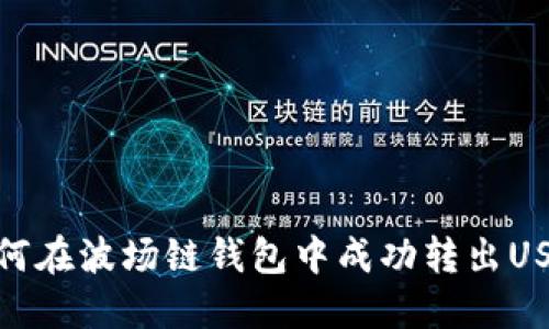 如何在波场链钱包中成功转出USDT
