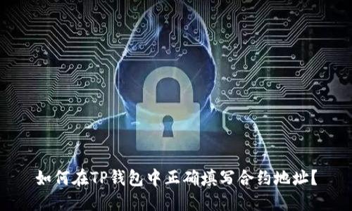 如何在TP钱包中正确填写合约地址？