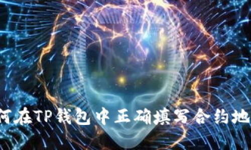 如何在TP钱包中正确填写合约地址？