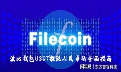 波比钱包USDT提现人民币的全面指南