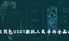 波比钱包USDT提现人民币的