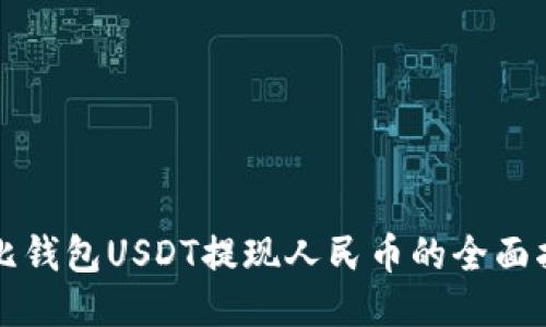 波比钱包USDT提现人民币的全面指南