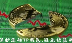 如何保护您的TP钱包，避免