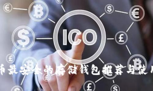 比特币最安全的存储钱包推荐与使用指南