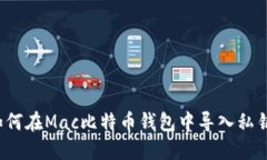 如何在Mac比特币钱包中导