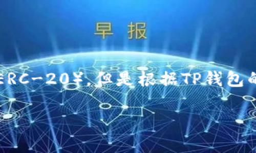 在选择将HT（Huobi Token）转入TP钱包时，您需要考虑的主要因素是TP钱包支持的链。实际上，HT主要基于以太坊区块链（ERC-20），但是根据TP钱包的支持情况，您也可以选择合适的链进行转入。以下是通过几个步骤来指导您如何选择链，并详细说明一些相关的注意事项。

### 如何将HT安全转入TP钱包：选择链的最佳指南