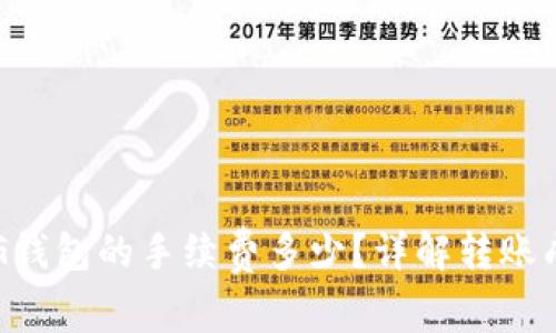 以太坊转账至G钱包的手续费多少？详解转账成本及影响因素