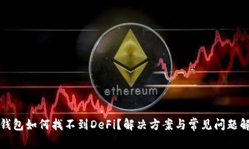 TP钱包如何找不到DeFi？解决方案与常见问题解析