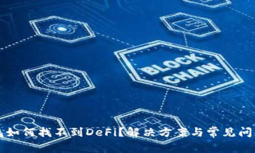 TP钱包如何找不到DeFi？解决方案与常见问题解析