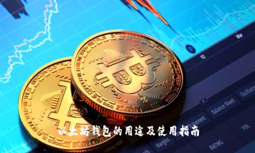以太坊钱包的用途及使用指南
