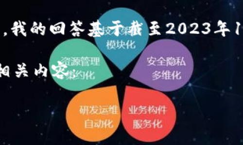 提示：在未能提供实时数据或最新市场动态的情况下，我的回答基于截至2023年10月的知识。请查看最新的市场信息来获取准确答案。

以下是围绕“tp钱包新币是几级市场”的文章结构及相关内容：

tp钱包中的新币级别解读：了解不同市场及其影响