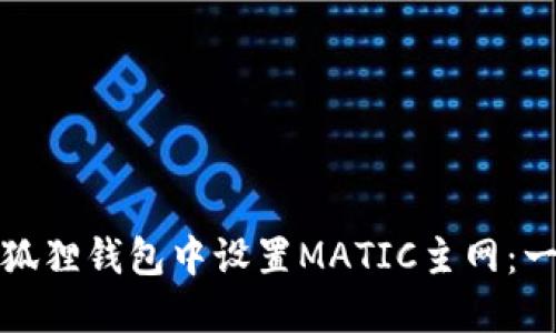 如何在小狐狸钱包中设置MATIC主网：一步步攻略