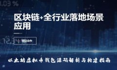 以太坊虚拟币钱包源码解