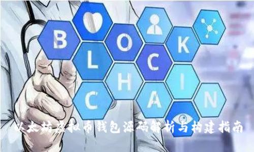 以太坊虚拟币钱包源码解析与构建指南
