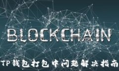   TP钱包打包中问题解决指