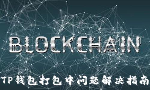   
TP钱包打包中问题解决指南