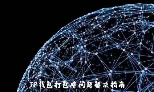   
TP钱包打包中问题解决指南