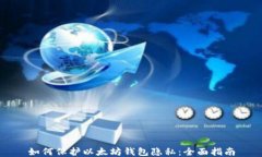 如何保护以太坊钱包隐私