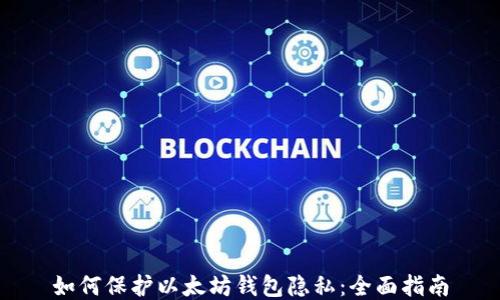 
如何保护以太坊钱包隐私：全面指南