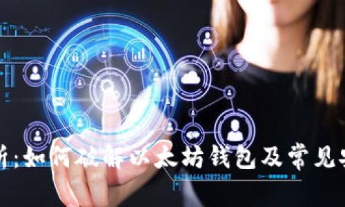 全面解析：如何破解以太坊钱包及常见安全隐患