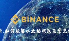 全面解析：如何破解以太