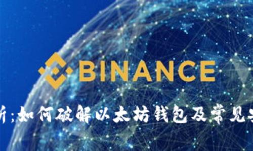 全面解析：如何破解以太坊钱包及常见安全隐患
