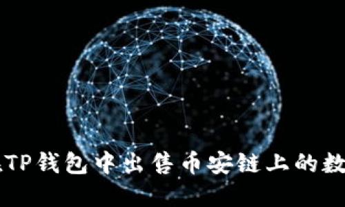 如何在TP钱包中出售币安链上的数字货币