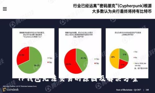 TP钱包无法交易的原因及解决方案