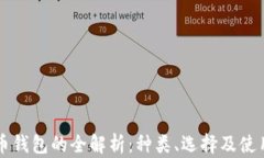 狗狗币钱包的全解析：种