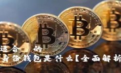 思考一个且适合  的  TP钱