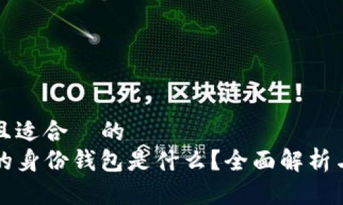 思考一个且适合  的  
TP钱包里的身份钱包是什么？全面解析与使用指南