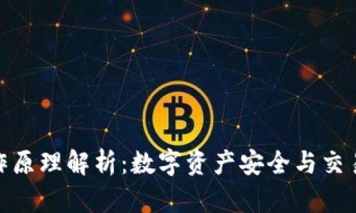 泰达币钱包的工作原理解析：数字资产安全与交易便捷的完美结合