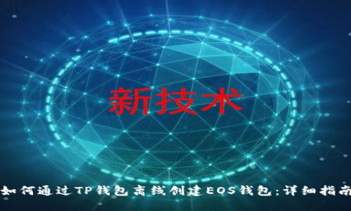 如何通过TP钱包离线创建EOS钱包：详细指南