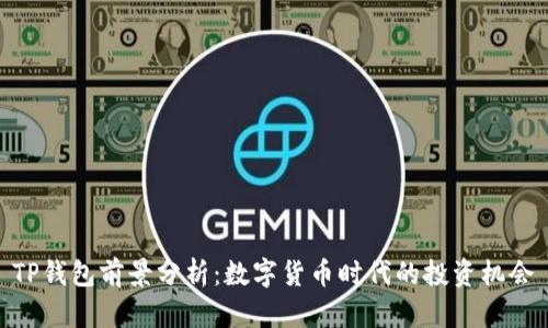 TP钱包前景分析：数字货币时代的投资机会
