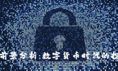 TP钱包前景分析：数字货币