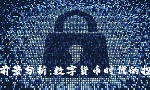 TP钱包前景分析：数字货币时代的投资机会