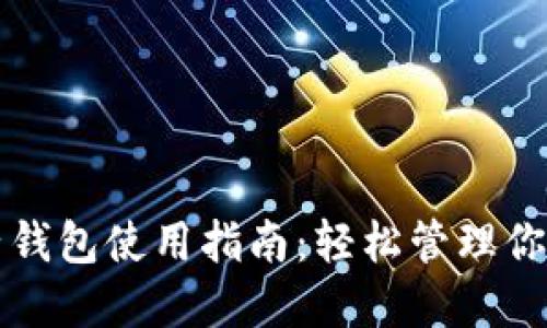 比特币电子钱包使用指南：轻松管理你的数字资产