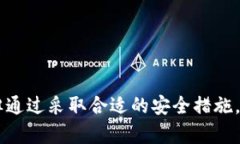 baioti如何安全使用TP钱包指