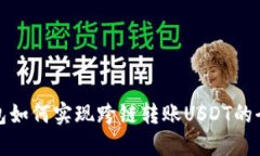 TP钱包如何实现跨链转账