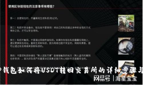 bisaotiTP钱包如何将USDT转回交易所的详细步骤与注意事项